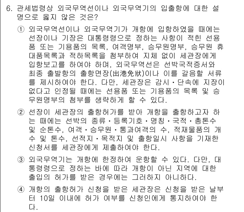 9급_국가직_공무원_관세법개론 2019년 6번 - 정답 2번은 "세관장의 승인을 받아야 한다"는 내용이 외국무역업체에 대한... 에 관한 핵심 기출문제