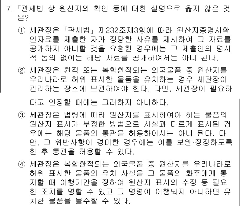 9급_국가직_공무원_관세법개론 2019년 7번 - 원산지 확인에 대한 설명 중, 세관장에 의해 정해진 사항에 따라 원산지 ... 에 관한 핵심 기출문제