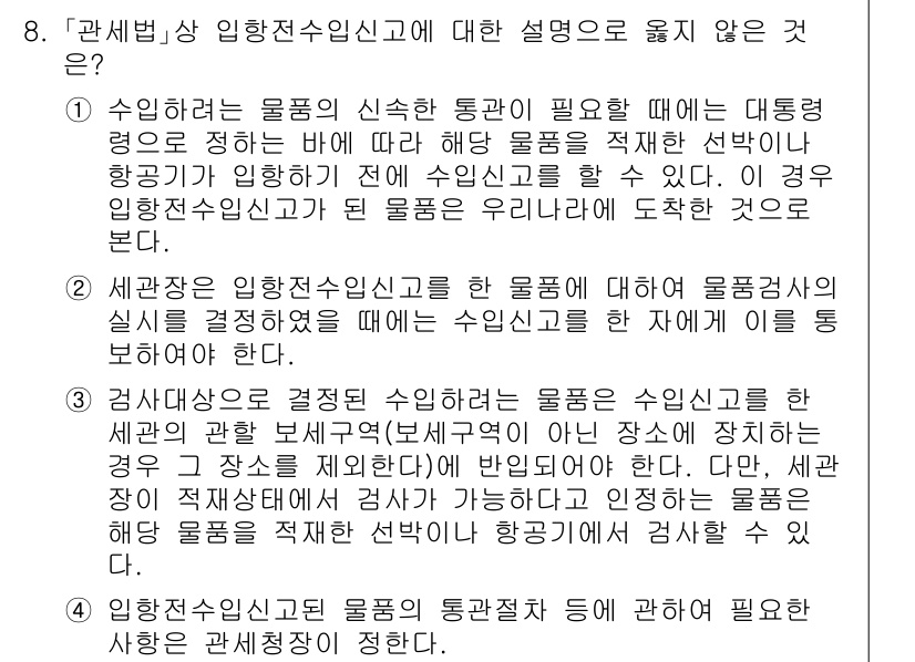 9급_국가직_공무원_관세법개론 2019년 8번 - 4번이 정답인 이유는 '임항전수신고'는 수입 시 해상 운송을 포함한 모든... 에 관한 핵심 기출문제