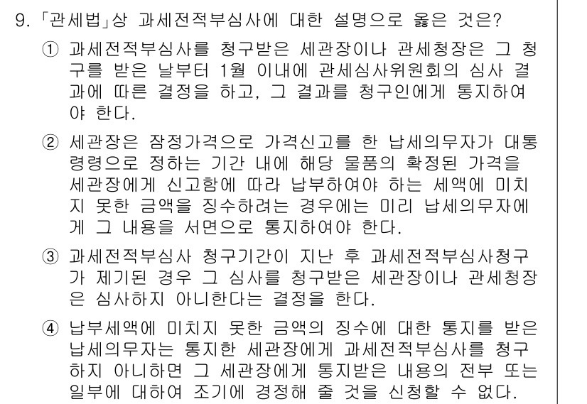 9급_국가직_공무원_관세법개론 2019년 9번 - 1번이 정답인 이유는, 과세전적부심사는 납세자가 세무청이나 관세청으로부터... 에 관한 핵심 기출문제