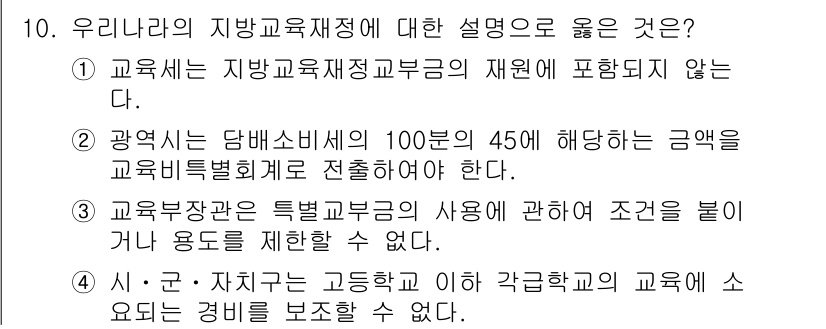 9급_국가직_공무원_교육학개론 2015년 10번 - 정답인 2번은 지방교육재정교부금이 학생 수의 변동에 따라 조정되기 때문에... 에 관한 핵심 기출문제
