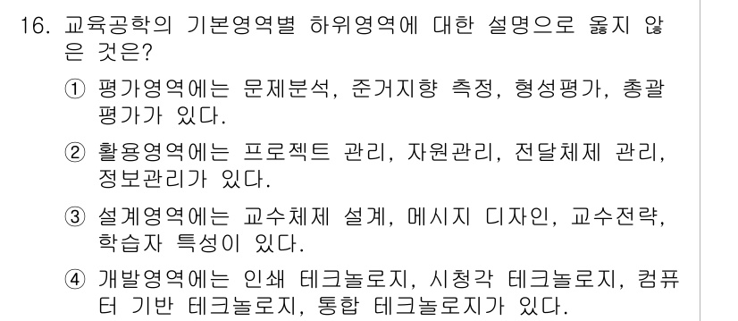 9급_국가직_공무원_교육학개론 2015년 16번 - 개발 영역은 인쇄 테그놀로지, 시각화, 메시지 디자인 등과 관련이 있으나... 에 관한 핵심 기출문제