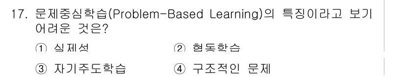 9급_국가직_공무원_교육학개론 2015년 17번 - 정답의 이유는 문제중심학습(PBL)의 핵심 요소인 학생 주도의 학습이 강... 에 관한 핵심 기출문제