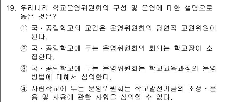 9급_국가직_공무원_교육학개론 2015년 19번 - 4번이 정답인 이유는, 학교발전위원회는 학교의 발전과 관련된 정책 및 프... 에 관한 핵심 기출문제
