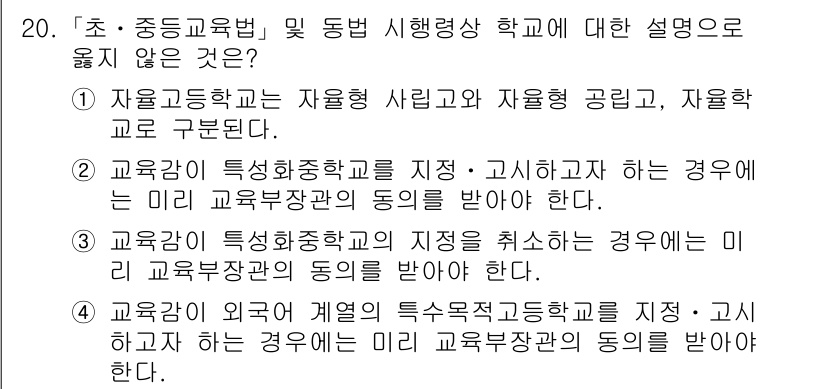 9급_국가직_공무원_교육학개론 2015년 20번 - 정답 3번은 교육기관의 유형과 관련된 구분을 명확히 하지 않기 때문에 올... 에 관한 핵심 기출문제