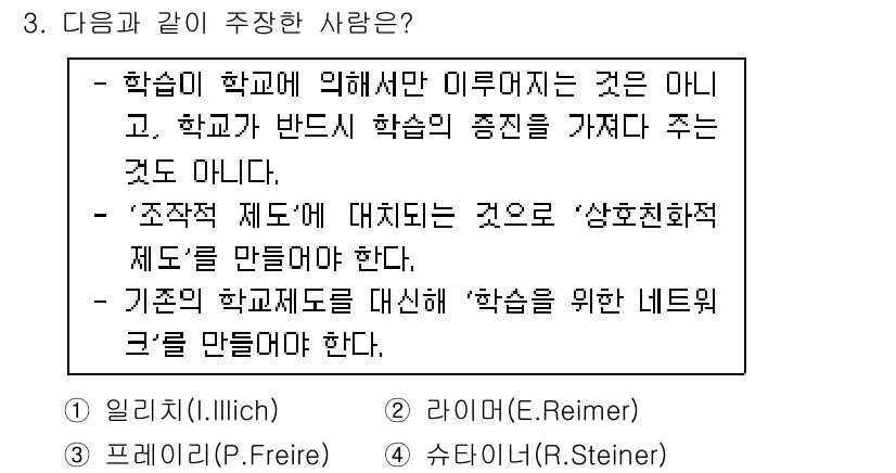 9급_국가직_공무원_교육학개론 2015년 3번 - 정답은 1번 일리치(I. Illich)입니다. 일리치는 학교 교육 시스템... 에 관한 핵심 기출문제