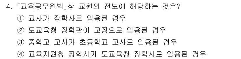 9급_국가직_공무원_교육학개론 2015년 4번 - 정답 4번은 교육지원청 장학관이 도교육청 장학사로 임용되는 사례로, 이는... 에 관한 핵심 기출문제