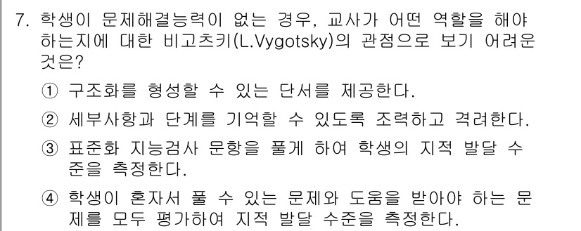 9급_국가직_공무원_교육학개론 2015년 7번 - 정답 3번은 Vygotsky의 이론에서 중심 개념인 '사회적 상호작용'과... 에 관한 핵심 기출문제