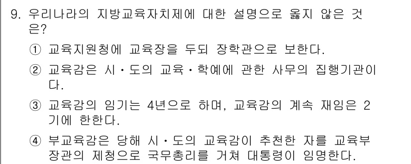 9급_국가직_공무원_교육학개론 2015년 9번 - 교육에 대한 설명 중 "교육강은 4년으로 하며, 교육강의 계속 재임은 2... 에 관한 핵심 기출문제
