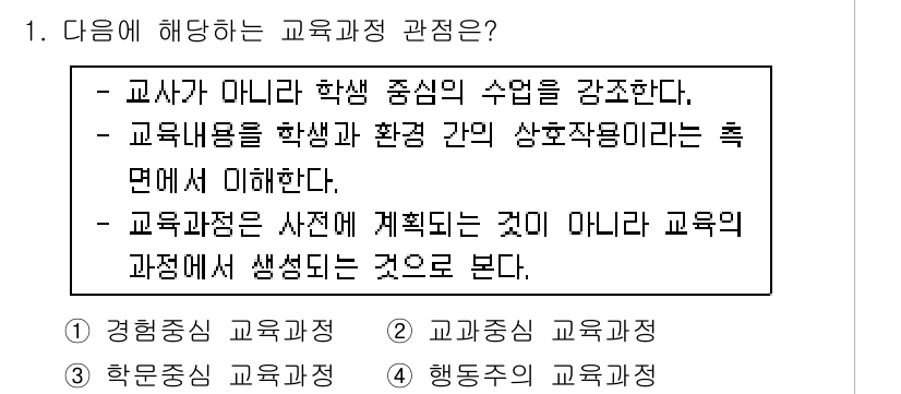 9급_국가직_공무원_교육학개론 2016년 1번 - 교육과정은 사전에 계획된 것이 아닌, 학생과 환경 간의 상호작용을 통해 ... 에 관한 핵심 기출문제