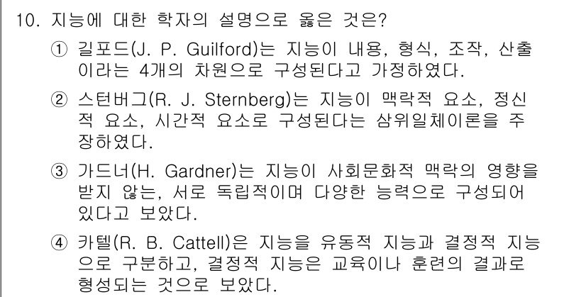 9급_국가직_공무원_교육학개론 2016년 10번 - 지능의 개념에 대한 학자의 설명 중, 2번 스턴버그(R. J. Stern... 에 관한 핵심 기출문제