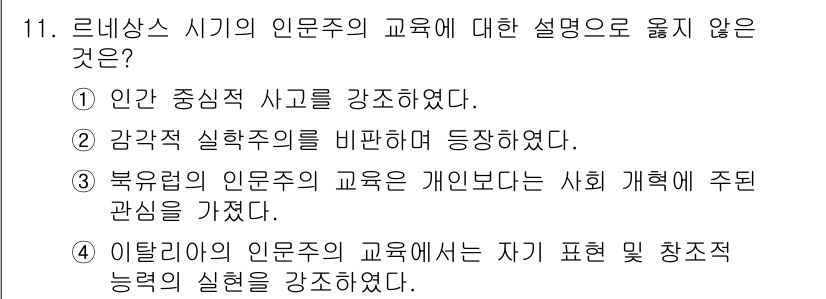 9급_국가직_공무원_교육학개론 2016년 11번 - 이탈리아 시기의 인문주의 교육은 개인의 자아 표현과 창조적 사고를 중시했... 에 관한 핵심 기출문제