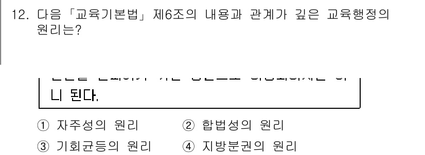 9급_국가직_공무원_교육학개론 2016년 12번 - 정답은 1번 '자율성의 원리'이다. 이는 교육행정에서 교육의 자율성과 창... 에 관한 핵심 기출문제