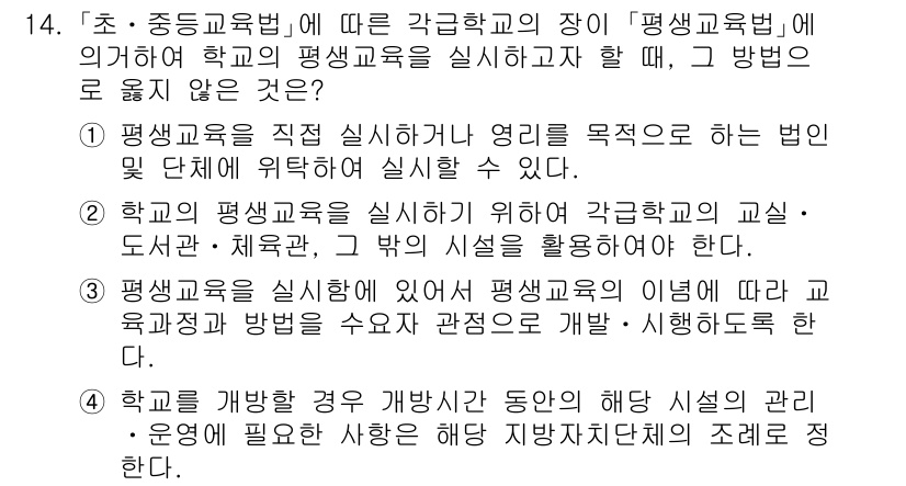 9급_국가직_공무원_교육학개론 2016년 14번 - 평생교육을 직접 실행하기 위한 영리를 목적으로 하는 법인 및 단체에 위탁... 에 관한 핵심 기출문제