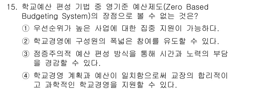 9급_국가직_공무원_교육학개론 2016년 15번 - 학교 경영 계획과 함께 일체화되어야 교장의 합리적이고 과학적인 학교 경영... 에 관한 핵심 기출문제