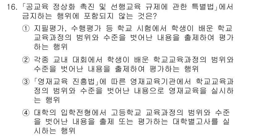 9급_국가직_공무원_교육학개론 2016년 16번 - 4번 선택지가 정답인 이유는, 영재교육과정의 범위가 특정한 학생을 대상으... 에 관한 핵심 기출문제