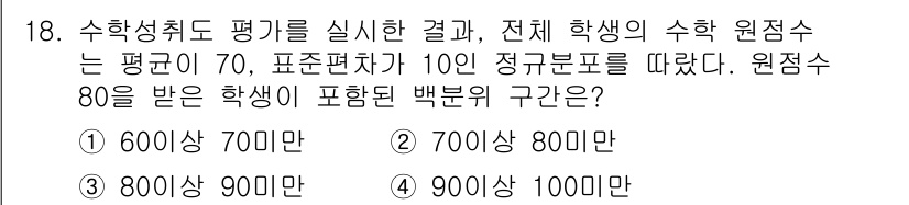 9급_국가직_공무원_교육학개론 2016년 18번 - 주어진 문제에서 전체 학생의 수학 성취도가 평균 70이고, 표준편차가 1... 에 관한 핵심 기출문제