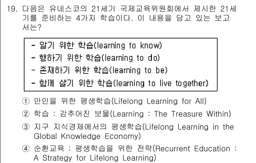 9급_국가직_공무원_교육학개론 2016년 19번 - '학습 : 감추어진 보물(Learning : The Treasure Wi... 에 관한 핵심 기출문제