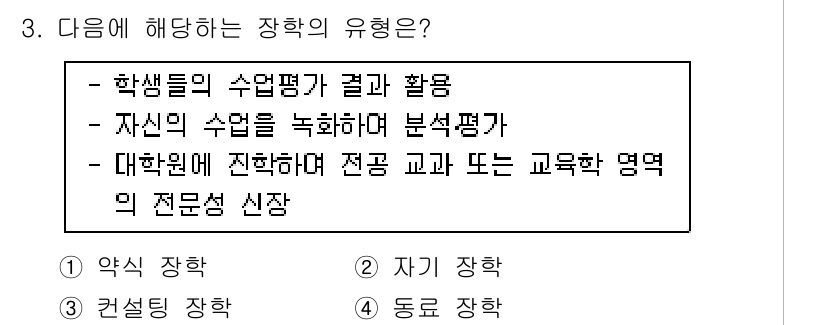 9급_국가직_공무원_교육학개론 2016년 3번 - 장학의 유형 중 "학생들의 수업평가 결과 활용"은 수업 개선과 교육의 질... 에 관한 핵심 기출문제