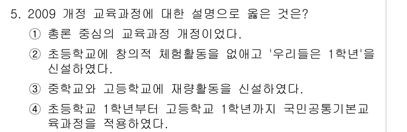 9급_국가직_공무원_교육학개론 2016년 5번 - 정답 3번은 중학교와 고등학교의 재량활동을 신설했다는 내용으로, 2009... 에 관한 핵심 기출문제