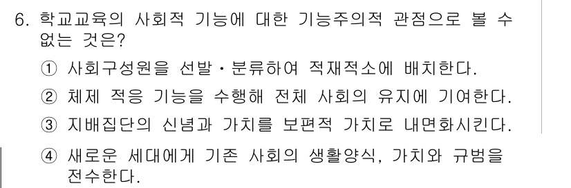 9급_국가직_공무원_교육학개론 2016년 6번 - "지배집단의 신념과 가치"는 사회교육의 기능이 아니라 사회구조 내에서 영... 에 관한 핵심 기출문제