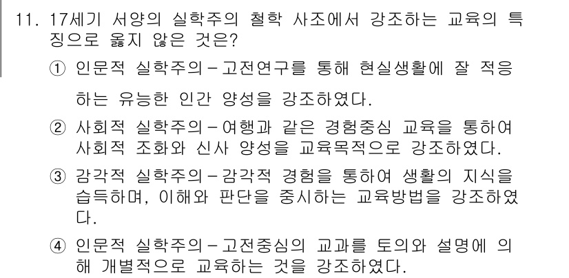 9급_국가직_공무원_교육학개론 2017년 11번 - 정답 3번은 감각적 경험을 통해 생활의 지식을 습득하는 것이 교육의 본질... 에 관한 핵심 기출문제