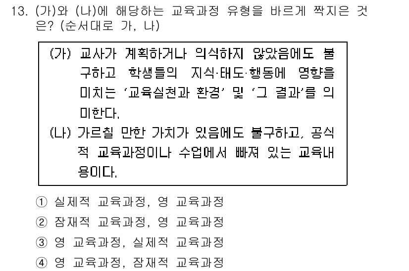 9급_국가직_공무원_교육학개론 2017년 13번 - 정답 3번은 교사의 계획이 학생의 지식 태도 행동에 영향을 미친다는 점에... 에 관한 핵심 기출문제