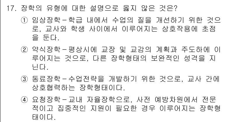 9급_국가직_공무원_교육학개론 2017년 17번 - 3번은 "동료장학-수업전략을 개발하기 위한 것으로, 교사는 참여하게 된다... 에 관한 핵심 기출문제