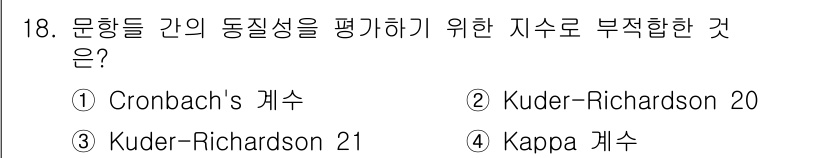 9급_국가직_공무원_교육학개론 2017년 18번 - Kappa 계수는 명목척도 자료의 동질성을 평가하는 데 사용되며, 문항 ... 에 관한 핵심 기출문제