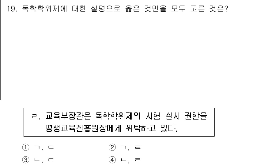 9급_국가직_공무원_교육학개론 2017년 19번 - 독학학위제는 자유로운 학습을 통해 학위를 취득할 수 있는 제도로, 이론적... 에 관한 핵심 기출문제