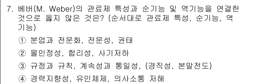9급_국가직_공무원_교육학개론 2017년 7번 - 정답 4번은 "규정과 규칙, 계층화와 통일성(경직성, 본말제도)"입니다.... 에 관한 핵심 기출문제