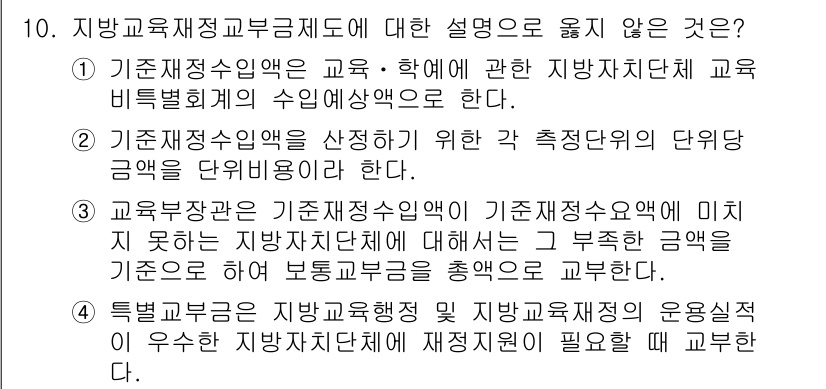 9급_국가직_공무원_교육학개론 2018년 10번 - 교육복지정책은 기초자치단체와 관련된 것으로, 원칙적으로 중앙정부의 지침을... 에 관한 핵심 기출문제