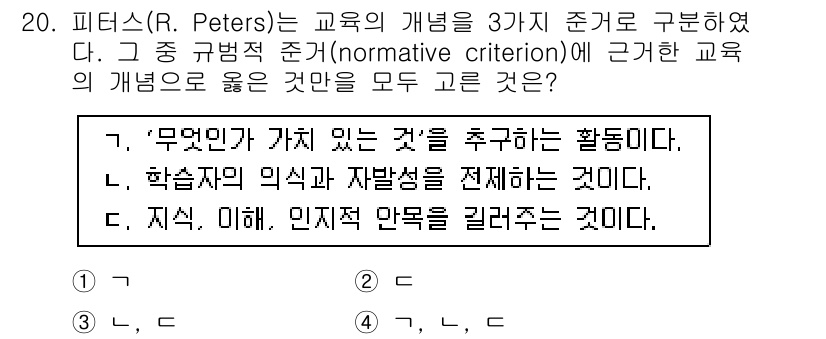 9급_국가직_공무원_교육학개론 2018년 20번 - 피터스(R. Peters)는 교육의 규범적 준거를 강조하며, 교육을 통해... 에 관한 핵심 기출문제