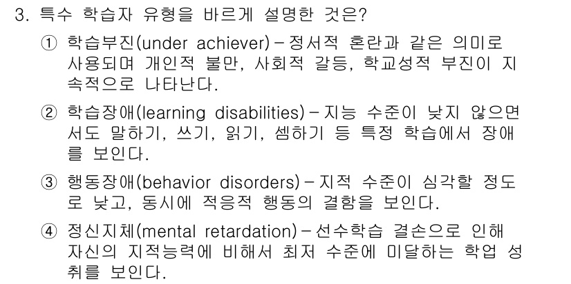 9급_국가직_공무원_교육학개론 2018년 3번 - 특수 학습자 유형에 대한 설명은 각 유형의 특징을 기반으로 해야 합니다.... 에 관한 핵심 기출문제