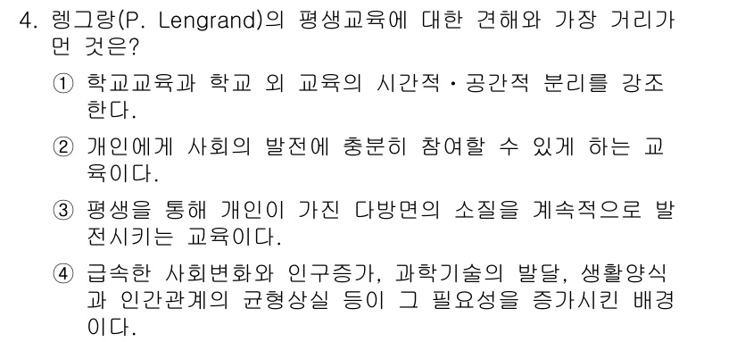 9급_국가직_공무원_교육학개론 2018년 4번 - 렁그랑(P. Lengrand)의 평생교육에 대한 견해는 교육이 개인의 사... 에 관한 핵심 기출문제