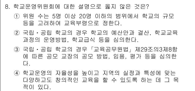 9급_국가직_공무원_교육학개론 2018년 8번 - 학교 운영위원회에 대한 설명으로 옳지 않은 것은 2번입니다. 국립·공립 ... 에 관한 핵심 기출문제