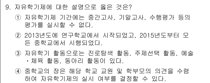 9급_국가직_공무원_교육학개론 2018년 9번 - 3번이 정답이다. 자유학기제는 진로탐색, 체험 활동 등을 통해 학생의 다... 에 관한 핵심 기출문제