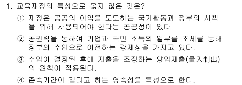 9급_국가직_공무원_교육학개론 2019년 1번 - 교육재정의 특성 중 옳지 않은 것은 4번입니다. 교육재정은 공공성을 기반... 에 관한 핵심 기출문제