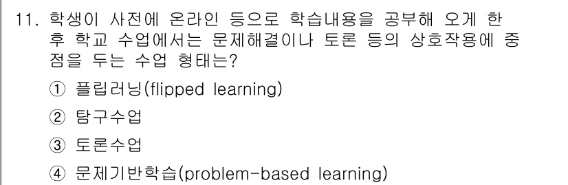 9급_국가직_공무원_교육학개론 2019년 11번 - 정답 4번 문제 기반 학습(problem-based learning)은 ... 에 관한 핵심 기출문제