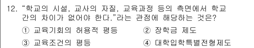 9급_국가직_공무원_교육학개론 2019년 12번 - 1. 교육기회의 허용적 평등은 모든 학생이 동일한 교육적 기회를 가져야 ... 에 관한 핵심 기출문제