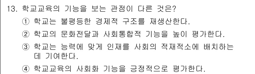 9급_국가직_공무원_교육학개론 2019년 13번 - 정답 4번은 학교교육의 사회적 기능이 긍정적으로 평가된다는 점에서 다른 ... 에 관한 핵심 기출문제