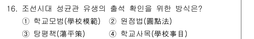 9급_국가직_공무원_교육학개론 2019년 16번 - 단기책은 성균관 유생의 출석 및 학적을 관리하기 위해 작성된 문서로, 유... 에 관한 핵심 기출문제