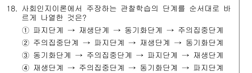 9급_국가직_공무원_교육학개론 2019년 18번 - 관찰습의 단계는 사회인지 이론에서 관찰을 통해 사회적 행동을 학습하는 과... 에 관한 핵심 기출문제