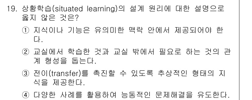 9급_국가직_공무원_교육학개론 2019년 19번 - "전이(transfer)를 촉진할 수 있도록 추상적인 형태의 지식을 제공... 에 관한 핵심 기출문제