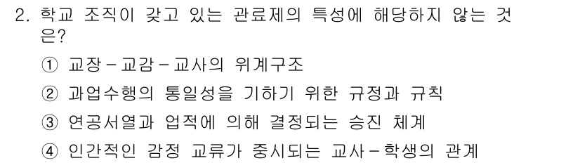 9급_국가직_공무원_교육학개론 2019년 2번 - '인간적인 감정'은 교사와 학생 간의 관계에서 발생하는 개인적 요소로, ... 에 관한 핵심 기출문제