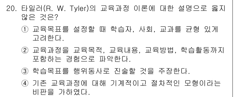9급_국가직_공무원_교육학개론 2019년 20번 - 타일러의 교육과정 이론은 주로 교육목표, 교육내용, 교육방법, 학습활동의... 에 관한 핵심 기출문제