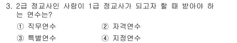 9급_국가직_공무원_교육학개론 2019년 3번 - . 자격연수

해설: 1급 정교사로 승진하기 위해서는 자격연수를 이수해야... 에 관한 핵심 기출문제