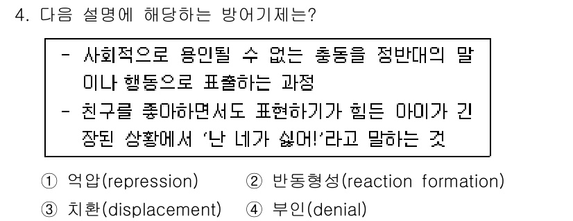 9급_국가직_공무원_교육학개론 2019년 4번 - . 반동형성(reaction formation)

해설: 반동형성은 사회... 에 관한 핵심 기출문제