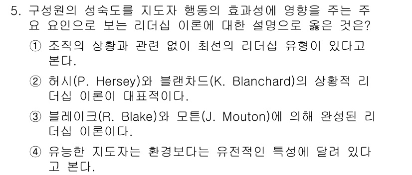 9급_국가직_공무원_교육학개론 2019년 5번 - 조직의 상황과 관련된 리더십 이론은 상황적 리더십을 강조하며, 효과적인 ... 에 관한 핵심 기출문제