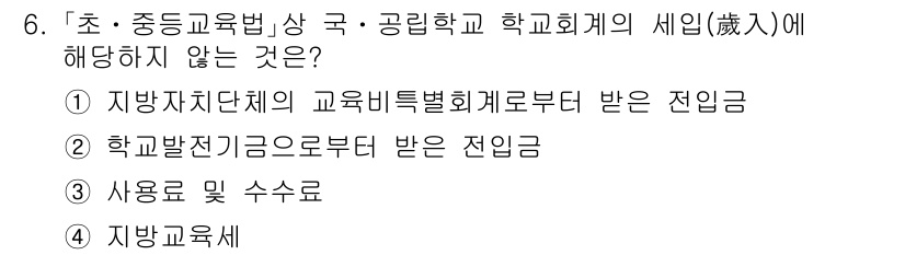 9급_국가직_공무원_교육학개론 2019년 6번 - . 학교발전지원금으로부터 받은 전입금은 교육비 지원의 일환으로, 직접적인... 에 관한 핵심 기출문제